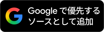 FollowTurk を Google の優先ソースに追加