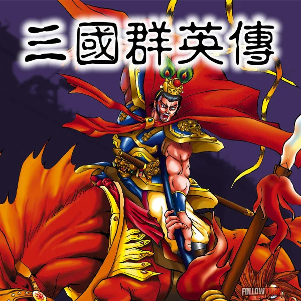 三国群英传 - FollowTurk